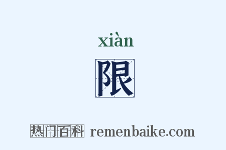 限是什么意思的图片